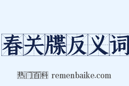 春关牒反义词是什么意思的图片